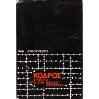 ΚΟΔΡΟΣ ΧΡΟΝΙΚΟ ΑΠΟ ΤΗΝ ΕΘΝΙΚΗ ΑΝΤΙΣΤΑΣΗ